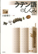 ラテン語のしくみ《新版》 [ 小倉博行 ]