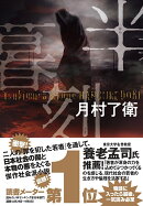 半暮刻