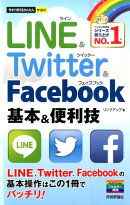 LINE＆Twitter＆Facebook基本＆便利技