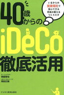 40才からのiDeCo徹底活用 〜いまからの投資信託で安心できる老後の蓄えをつくりだす