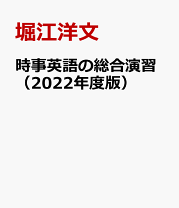 楽天市場】時事英文問題演習の通販