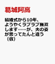 【予約】結婚から10年ですが新婚です!?　再会後、屈強軍人に変貌していた夫の容赦ない溺愛