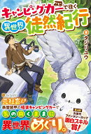 キャンピングカーで往く異世界徒然紀行