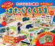 【入荷予約】【謝恩価格本】うごくパズル絵本　はたらくくるま