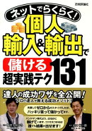 ネットでらくらく！個人輸入＆輸出で〈儲ける〉超実践テク131