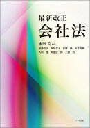 最新改正会社法