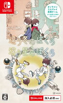 【特典】違う冬のぼくら・違う星のぼくら　ダブルパック　Switch版(【初回外付特典】ポストカード)