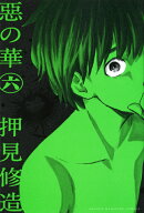 惡の華(6)
