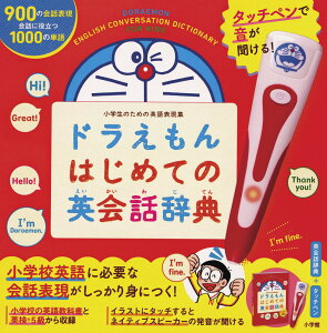 タッチペンで音が聞ける! ドラえもんはじめての英会話辞典 [ 藤子・F・ 不二雄 ]