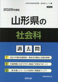 山形県の社会科過去問（2026年度版） （山形県の教員採用試験「過去問」シリーズ） [ 協同教育研究会 ]
