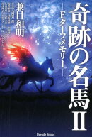 奇跡の名馬（2）