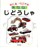 めくるうごかすしかけずかん　じどうしゃ