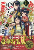 ふつつかな悪女ではございますが9　〜雛宮蝶鼠とりかえ伝〜　小冊子付特装版