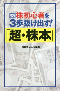 株初心者を3歩抜け出す！「超・株本」