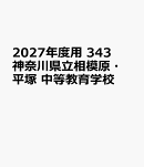2027年度用　343　神奈川県立相模原・平塚　中等教育学校