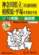 神奈川県立相模原・平塚中等教育学校(2027年度用)