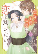 優等生だった子爵令嬢は、恋を知りたい。 THE COMIC（2）