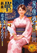 劇画　華　vol．10