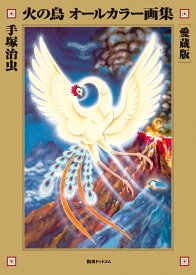 楽天市場 手塚治虫 画集の通販