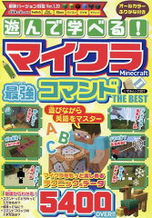 遊んで学べる！マイクラ最強コマンド　THE　BEST