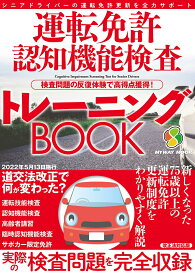 運転免許認知機能検査トレーニングBOOK 改正法対応版 （マイウェイムック）