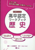 高卒認定ワークブック　歴史 新課程対応版 [ J-出版編集部 ]