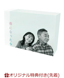 【楽天ブックス限定先着特典】春になったら　DVD-BOX(トートバッグ) [ 奈緒 ]