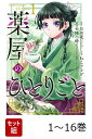 【全巻】 薬屋のひとりごと 1-16巻セット （ビッグガンガンコミックス） [ 日向夏 ]