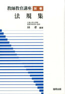 教師教育講座（別巻）
