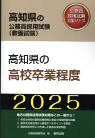 高知県の高校卒業程度（2025年度版） （高知県の公務員採用試験対策シリーズ） [ 公務員試験研究会（協同出版） ]