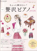 ちょっと弾きたい！贅沢ピアノ（2026）