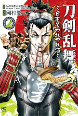 刀剣乱舞〜日本号つれづれ酒〜 （　2）