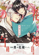 花燭の白　9巻