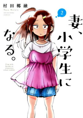 妻、小学生になる。　2