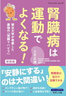 東北大学が考案した最強の「腎臓リハビリ」　腎臓病は運動でよくなる！　新装版 （ブティック・ムック）