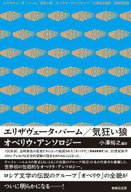 エリザヴェータ・バーム／気狂い狼　オベリウ・アンソロジー [ 小澤 裕之 ]