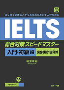 はじめて受ける人から高得点をめざす人のための IELTS総合対策スピードマスター 入門・初級編 [完全模試1回分付]