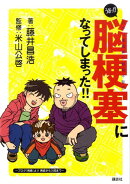 うおっ！？　脳梗塞になってしまった！！　おやじ漫画家の闘病体験記
