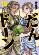 だんドーン（10）