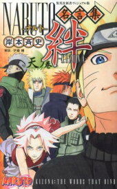 NARUTO名言集 絆ーKIZUNA-天ノ巻 （集英社新書ヴィジュアル版） [ 岸本斉史 ]