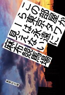 この部屋から東京タワーは永遠に見えない