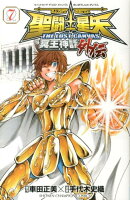 聖闘士星矢THE LOST CANVAS冥王神話外伝（7）