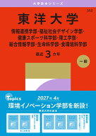 東洋大学（情報連携学部・福祉社会デザイン学部・健康スポーツ科学部・理工学部・総合情報学部・生命科学…