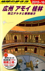 地球の歩き方（D　05（2015〜2016年）
