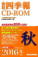 W＞会社四季報CD-ROM秋号（2016　4集）