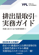 排出量取引の実務ガイド [ 弁護士法人Y＆P法律事務所 ]