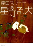 小説星守る犬