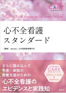 心不全看護スタンダード