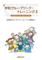 学校グループワーク・トレーニング　3 友だちっていいな　自分っていいな [ 学校グループワーク・トレー…