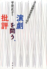 演劇を問う、批評を問う ある演劇研究集団の試み [ 平井正子 ]